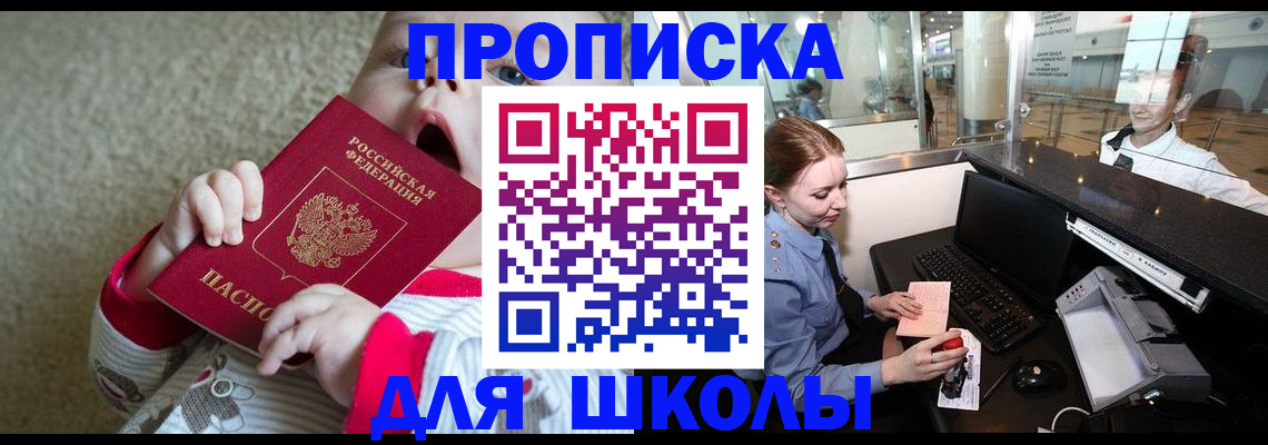регистрация для школы в Осинниках
